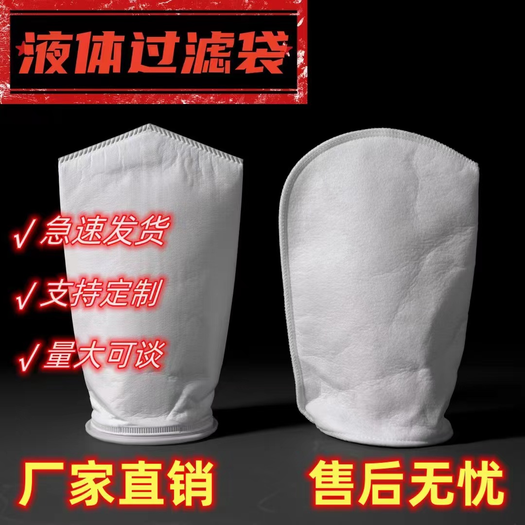 液体过滤袋